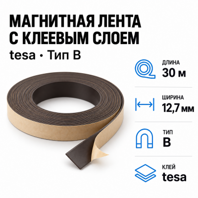 Магнитная лента 12,7мм*30м с  клеем tesa (тип B) в Ростове-на-Дону
