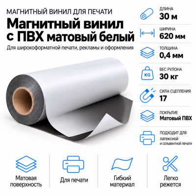 Магнитный винил с ПВХ мат./бел., 30м*620*0,4мм, PVC-BR, AIC  в Ростове-на-Дону