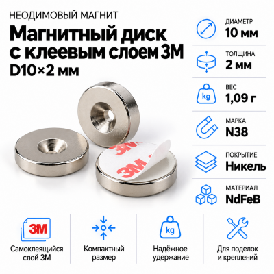 Неодимовый магнитный диск 10*2мм с клеевым слоем 3М в Ростове-на-Дону