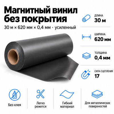 Магнитный винил, 30м*620*0,4мм (усиленный)  в Ростове-на-Дону