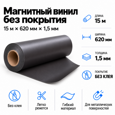 Магнитный винил, 15м*620*1,5мм  в Ростове-на-Дону