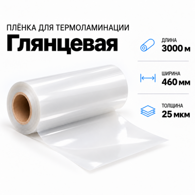 Пленка для ламинирования глянцевая 25 мкм 460х3000м в Ростове-на-Дону