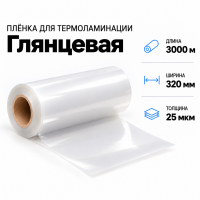 Пленка для ламинирования глянцевая 25 мкм 320х3000м в Ростове-на-Дону