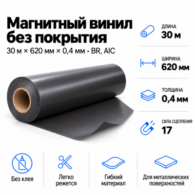 Магнитный винил, 30м*620*0,4мм BR, AIC  в Ростове-на-Дону