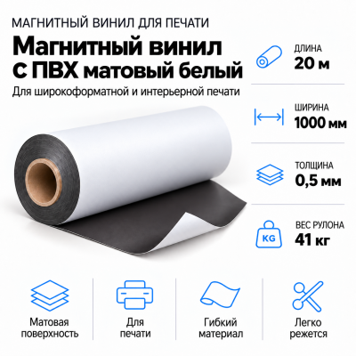 Магнитный винил с ПВХ матовый белый, 20м*1000*0,5мм, PVC-BR,AIC  в Ростове-на-Дону
