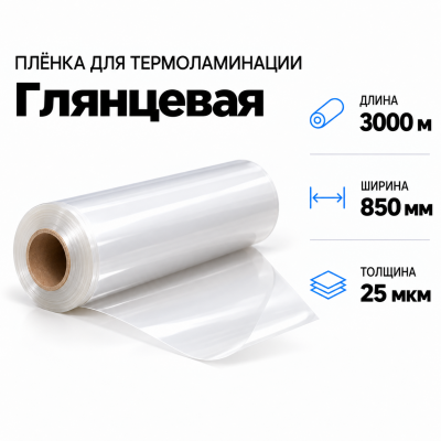 Пленка для ламинирования глянцевая 25 мкм 850х3000м в Ростове-на-Дону