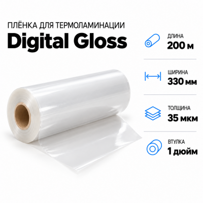 Пленка для ламинирования Digital Gloss 35мкм 330х200м втулка 1 дюйм в Ростове-на-Дону