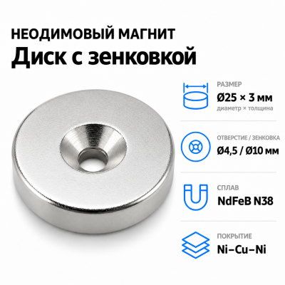 Магнитный диск с зенковкой D25*3 (4,5/10) Сплав NdFeB N38. Покрытие (Ni-Cu-Ni). в Ростове-на-Дону
