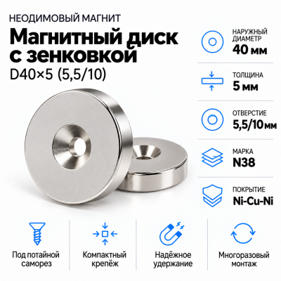 Магнитный диск с зенковкой D40*5,5/10*h5 в Ростове-на-Дону