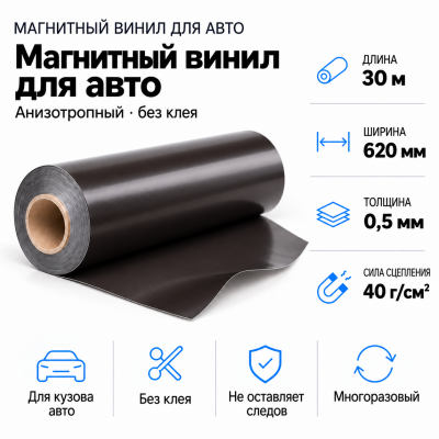 Магнитный винил для авто (анизотропный), 30м*620*0,5мм  в Ростове-на-Дону