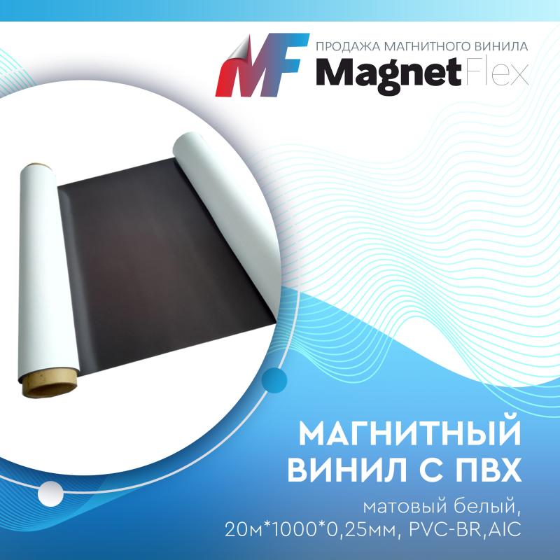 Магнитный винил с ПВХ матовый белый, 20м*1000*0,25мм, PVC-BR,AIC