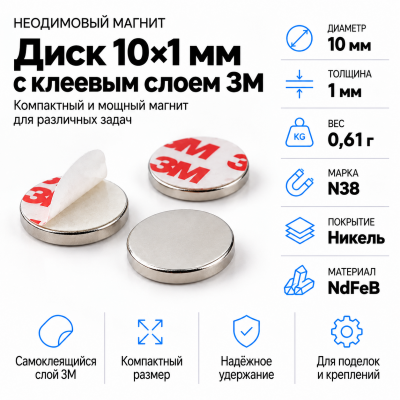 Неодимовый магнитный диск 10*1мм с клеевым слоем 3М в Ростове-на-Дону