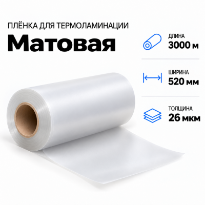Пленка для ламинирования матовая 26 мкм 520х3000м в Ростове-на-Дону