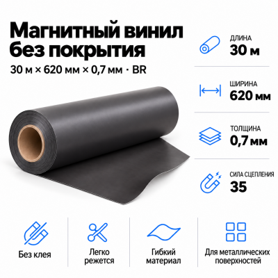 Магнитный винил, 30м*620*0,7мм BR  в Ростове-на-Дону