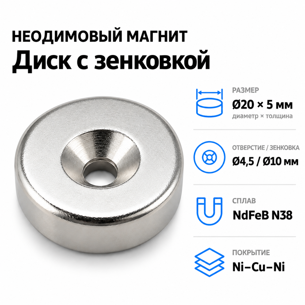 магнитный диск с зенковкой d20*5 (4,5/10) сплав ndfeb n38. покрытие (ni-cu-ni).
