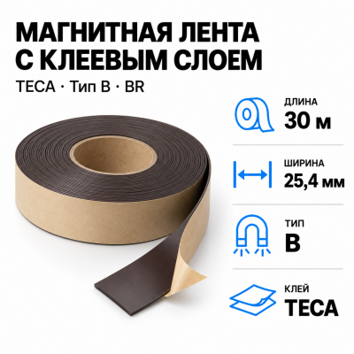Магнитная лента 25.4мм*30м с клеем TECA (тип B) BR в Ростове-на-Дону