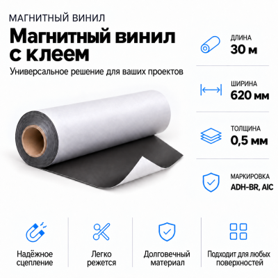 Магнитный винил с клеем, 30м*620*0,5мм ADH-BR, AIC  в Ростове-на-Дону