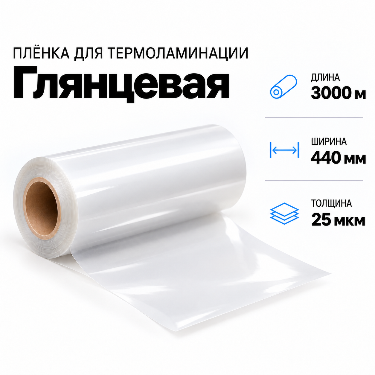 Пленка для ламинирования глянцевая 25 мкм 440х3000м