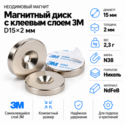 Неодимовый магнитный диск 15*2мм с клеевым слоем 3М в Ростове-на-Дону