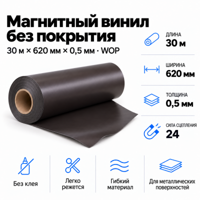 Магнитный винил, 30м*620*0,5мм WOP  в Ростове-на-Дону
