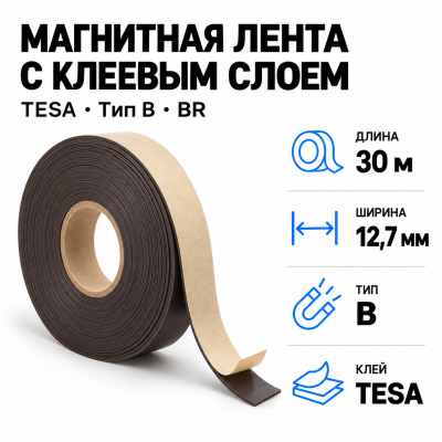 Магнитная лента 25.4мм*30м с  клеем tesa (тип B)-Br в Ростове-на-Дону