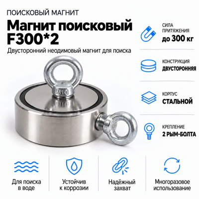 Магнит поисковый F300*2 в Ростове-на-Дону
