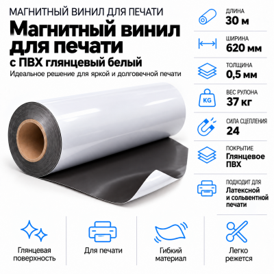 Магнитный винил с ПВХ мат./бел., 30м*620*0,5мм, PVC-BR, AIC  в Ростове-на-Дону