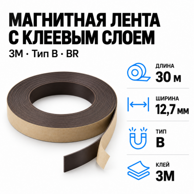 Магнитная лента 12,7мм*30м с клеем 3M (тип B) BR в Ростове-на-Дону