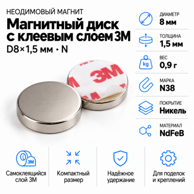 Неодимовый магнитный диск  8*1,5мм с клеевым слоем 3М в Ростове-на-Дону