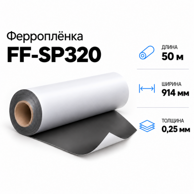 Ферропленка FF-SP320, 914мм*50м*0,25мм в Ростове-на-Дону