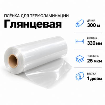 Пленка для ламинирования глянцевая 25 мкм 330х300м втулка 1 дюйм в Ростове-на-Дону