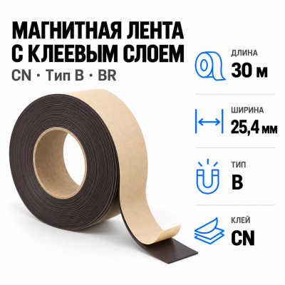 Магнитная лента 25.4мм*30м с  клеем CN (тип B) BR в Ростове-на-Дону