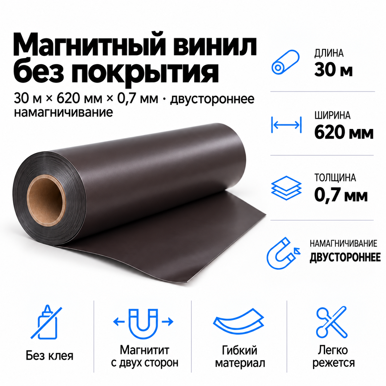 Магнитный винил 2-х сторон. Намагнич., 30,5м*620*0,7мм