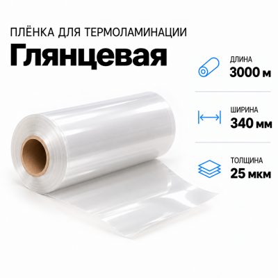 Пленка для ламинирования глянцевая 25 мкм 340х3000м в Ростове-на-Дону