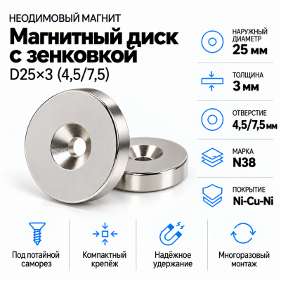Магнитный диск с зенковкой D25*d(4,5/7,5)*h3 в Ростове-на-Дону