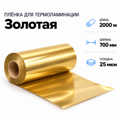 Пленка для ламинирования ЗОЛОТАЯ 25 мкм 700х2000м в Ростове-на-Дону