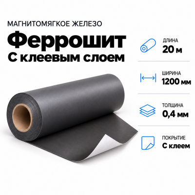 Магнитомягкое железо (феррошит) с клеевым слоем, 20м*1200*0,4мм в Ростове-на-Дону