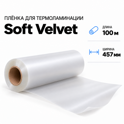 Пленка для ламинирования Soft Velvet 457х100м в Ростове-на-Дону