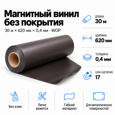 Магнитный винил, 30м*620*0,4мм WOP  в Ростове-на-Дону