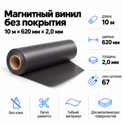 Магнитный винил, 10м*620*2,0мм  в Ростове-на-Дону