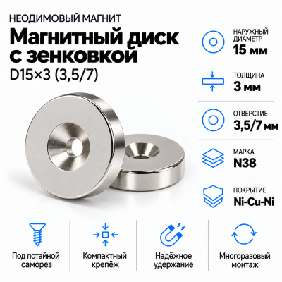 Магнитный диск с зенковкой D15*3,5/7*h3 в Ростове-на-Дону
