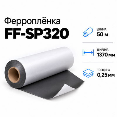 Магнитная пленка FF-SP320, 1370мм*50м*0,25мм в Ростове-на-Дону