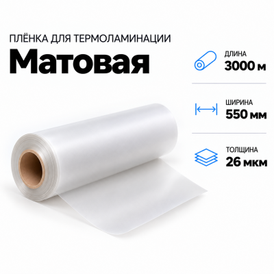 Пленка для ламинирования матовая 26 мкм 550х3000м в Ростове-на-Дону