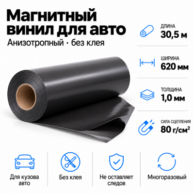 Магнитный винил для авто (анизотропный), 30,5м*620*1,0мм  в Ростове-на-Дону