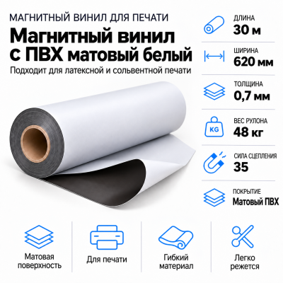 Магнитный винил с ПВХ глянц.бел.,30м*620*0,7мм, PVC-BR, AIC  в Ростове-на-Дону