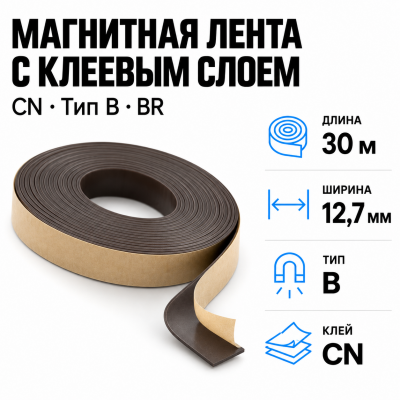 Магнитная лента 12,7мм*30м с  клеем CN (тип B) BR в Ростове-на-Дону