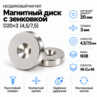 Магнитный диск с зенковкой D20*d(4,5/7,5)*h3 в Ростове-на-Дону