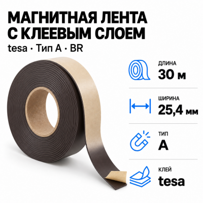 Магнитная лента 25.4мм*30м с  клеем tesa (тип A)-Br в Ростове-на-Дону