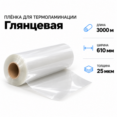 Пленка для ламинирования глянцевая 25 мкм 610х3000м в Ростове-на-Дону