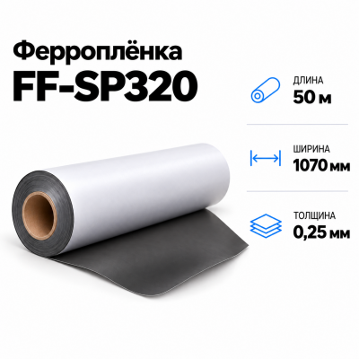 Магнитная пленка FF-SP320, 1070мм*50м*0,25мм в Ростове-на-Дону